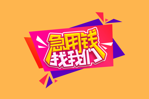 成都6哪里有个人借贷-成都6信用贷款-成都6哪有民间借贷